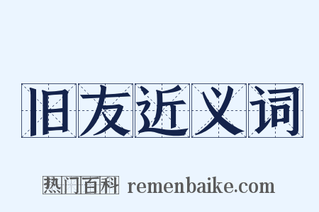 旧友近义词是什么意思的图片